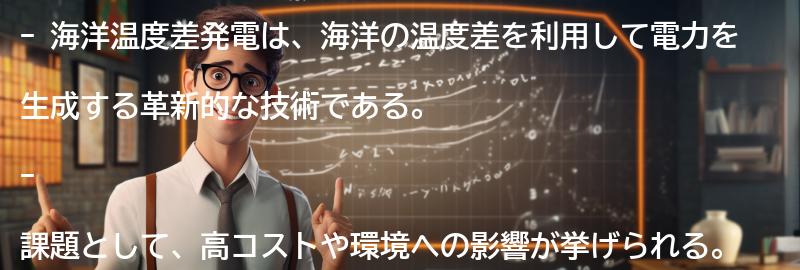 海洋温度差発電の課題と解決策の要点まとめ