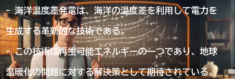 海洋温度差発電への期待と課題の要点まとめ