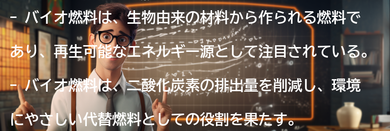 バイオ燃料とは何か?の要点まとめ