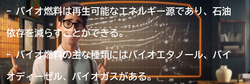 バイオ燃料の種類とその利点の要点まとめ