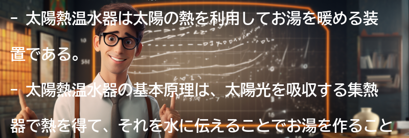 太陽熱温水器の基本原理とは?の要点まとめ
