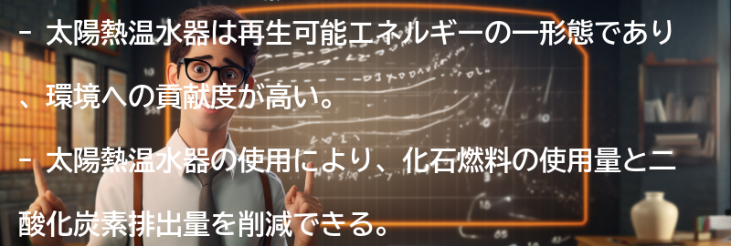 太陽熱温水器の環境への貢献度の要点まとめ