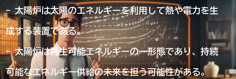太陽炉とは何か？の要点まとめ