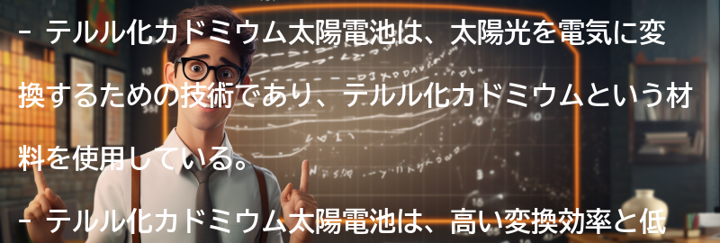 テルル化カドミウム太陽電池とはの要点まとめ