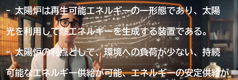 太陽炉の利点とメリットの要点まとめ