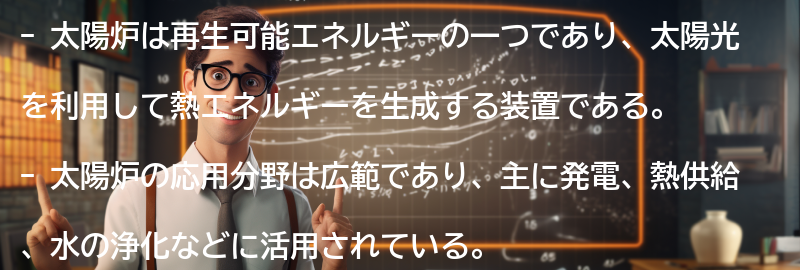 太陽炉の応用分野と活用例の要点まとめ