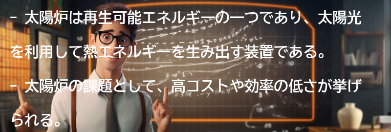 太陽炉の課題と今後の展望の要点まとめ
