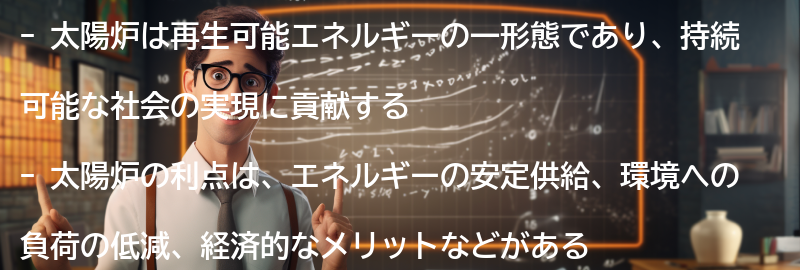 太陽炉を活用した持続可能な社会の実現への貢献の要点まとめ