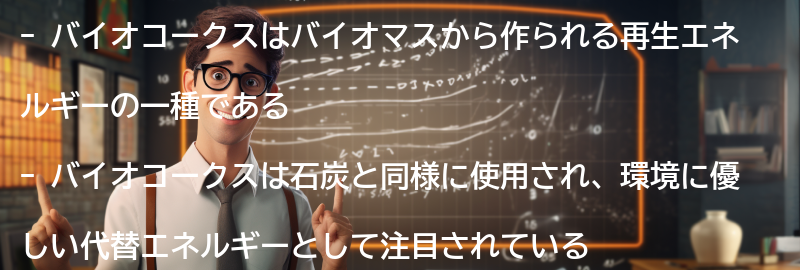 バイオコークスとは何ですか？の要点まとめ
