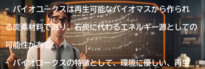 バイオコークスの特徴と利点の要点まとめ