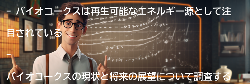 バイオコークスの現状と将来の展望の要点まとめ