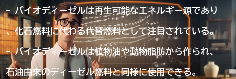 バイオディーゼルとはの要点まとめ