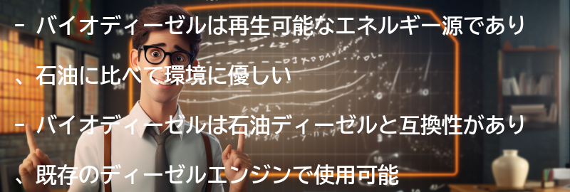 バイオディーゼルの利点の要点まとめ