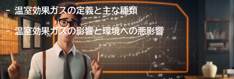 温室効果ガスとその影響の要点まとめ